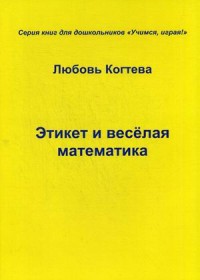

Этикет и веселая математика (14371781)