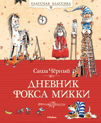 

Дневник Фокса Микки (13127463)