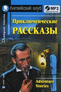 

Приключенческие рассказы. Домашнее чтение (+ CD-ROM) (13008961)