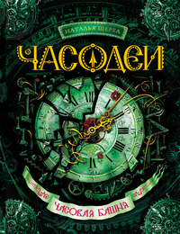 

Часовая башня. Книга 3 (13027886)