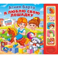 

Звуковая книга `Я люблю свою лошадку` (13609140)