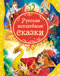 

Русские волшебные сказки (13020427)