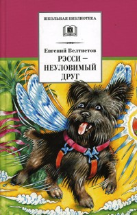 

Рэсси - неуловимый друг (12816354)