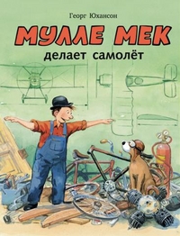 

Мулле Мек делает самолёт (13228094)