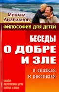 

Беседы о добре и зле в сказках и рассказах (14520282)