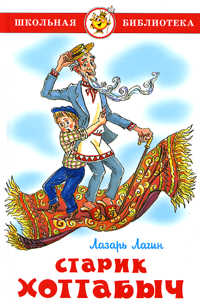 

Старик Хоттабыч. Проза (12748037)