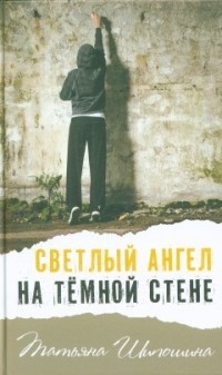 

Светлый ангел на темной стене (14214056)