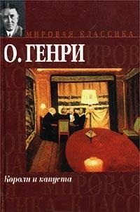 

Короли и капуста (13002524)