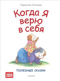 

Когда я верю в себя. Полезные сказки (14311638)