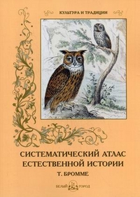

Систематический атлас естественной истории (Т. Бромме) (13068891)