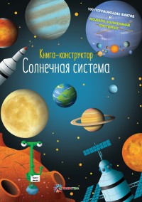 

Солнечная система. Книга-конструктор (14088926)