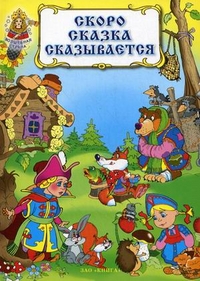 

Скоро сказка сказывается (12840833)