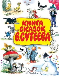 

Книга сказок В. Сутеева (12799830)