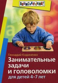 

Занимательные задачи и головоломки для детей 4-7 лет (12813192)