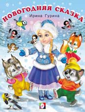 

Новогодняя сказка (12995843)
