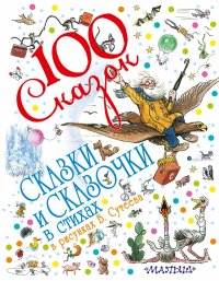 

Сказки и сказочки в стихах в рисунках В. Сутеева (13388696)