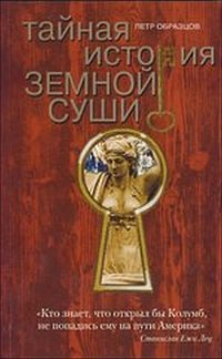 

Тайная история земной суши (12801422)
