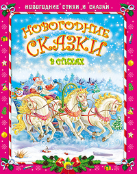 

Новогодние сказки в стихах (13334947)