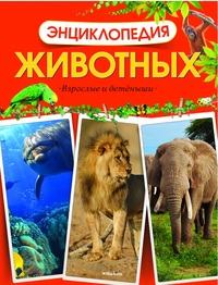 

Энциклопедия животных. Взрослые и детеныши (13205239)