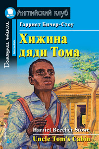 

Хижина дяди Тома. Домашнее чтение (12858539)