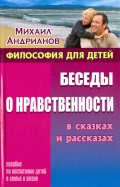 

Беседы о нравственности в сказках и рассказах (14520277)