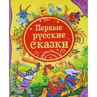 

Первые русские сказки (13017478)
