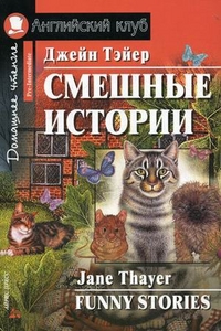 

Смешные истории. Домашнее чтение (+ CD-ROM) (13008962)