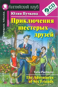 

Приключения шестерых друзей. Домашнее чтение (+ CD-ROM) (12993423)