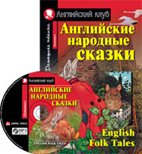 

Английские народные сказки. Домашнее чтение (+ CD-ROM) (13029459)