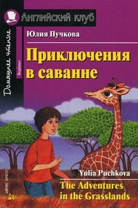 

Приключения в саванне. Домашнее чтение (+ CD-ROM) (12993885)
