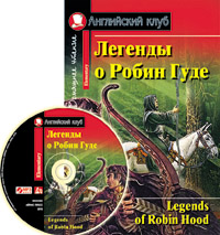 

Легенды о Робин Гуде. Домашнее чтение (+ CD-ROM) (13074264)