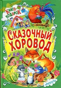 

Сказочный хоровод (13114138)