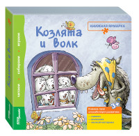 

Книжка-игрушка `Козлята и волк` (13990534)
