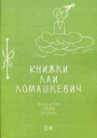 

Книжки Лаи Ломашкевич. Пьесы-шутки, сказки, рассказы (13476325)