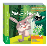 

Книжка-игрушка `Заяц-хваста` (13990521)
