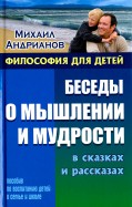 

Беседы о мышлении и мудрости в сказках и рассказах (14520276)