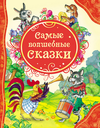 

Самые волшебные сказки (13004584)