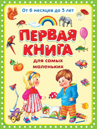 

Первая книга для самых маленьких. От 6 месяцев до 3 лет (12858659)