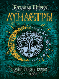 

Лунастры 2. Полет сквозь камни (14117257)