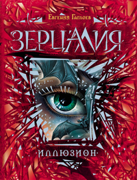 

Зерцалия. Иллюзион (13148521)