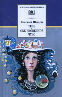 

Тень. Обыкновенное чудо (12852659)