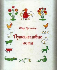 

Путешествие кота (13044880)