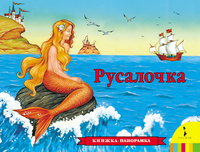 

Русалочка. Книжка-панорамка (13065273)