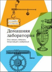

Домашняя лаборатория. История вещей и изобретений (14572861)