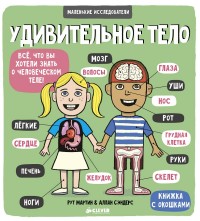 

Удивительное тело (книжка с окошками) (14039274)