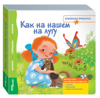 

Книжка-игрушка `Как на нашем на лугу` (13990533)