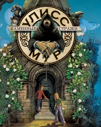 

Каменные стражи. Книга 5 (12865460)