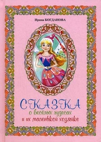 

Сказка о веселых чудесах и их маленькой хозяйке (12989568)