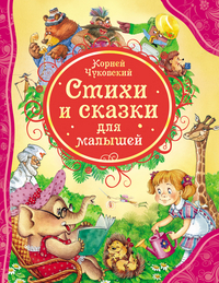 

Стихи и сказки для малышей (13065659)