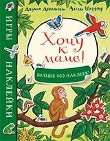 

Хочу к маме! Игры и наклейки (больше 400 наклеек) (15647462)